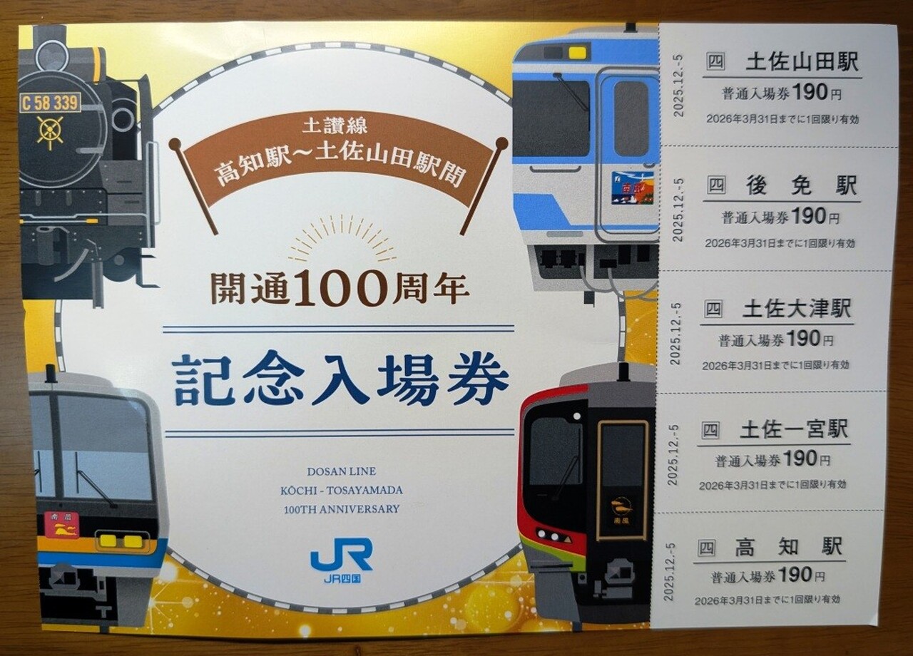 土讃線 高知～土佐山田間開通100周年記念入場券 発売」の投稿写真（2枚