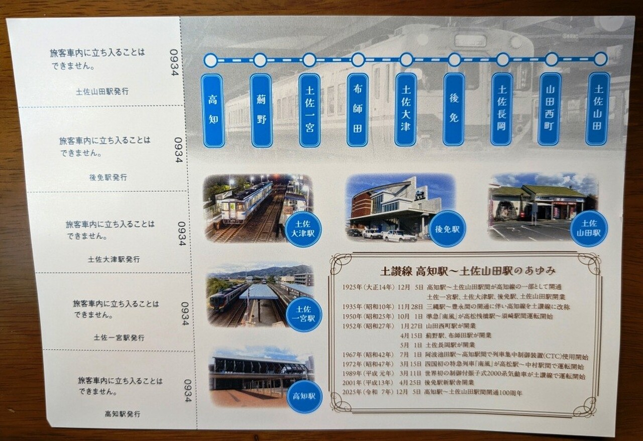 土讃線 高知～土佐山田間開通100周年記念入場券 発売」の投稿写真（1枚