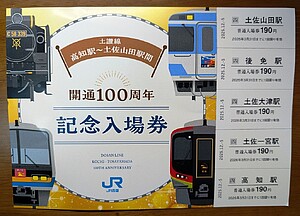 土讃線 高知～土佐山田間開通100周年記念入場券 発売」の投稿写真（2枚