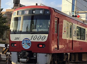 京急 台鉄友好鉄道協定10周年記念ラッピング電車 運転」の投稿写真（5