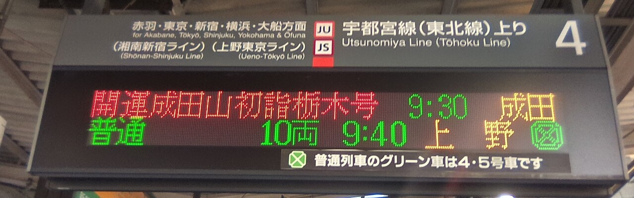 特急 開運成田山初詣栃木号 運転」の投稿写真（3枚目） - 鉄道コム