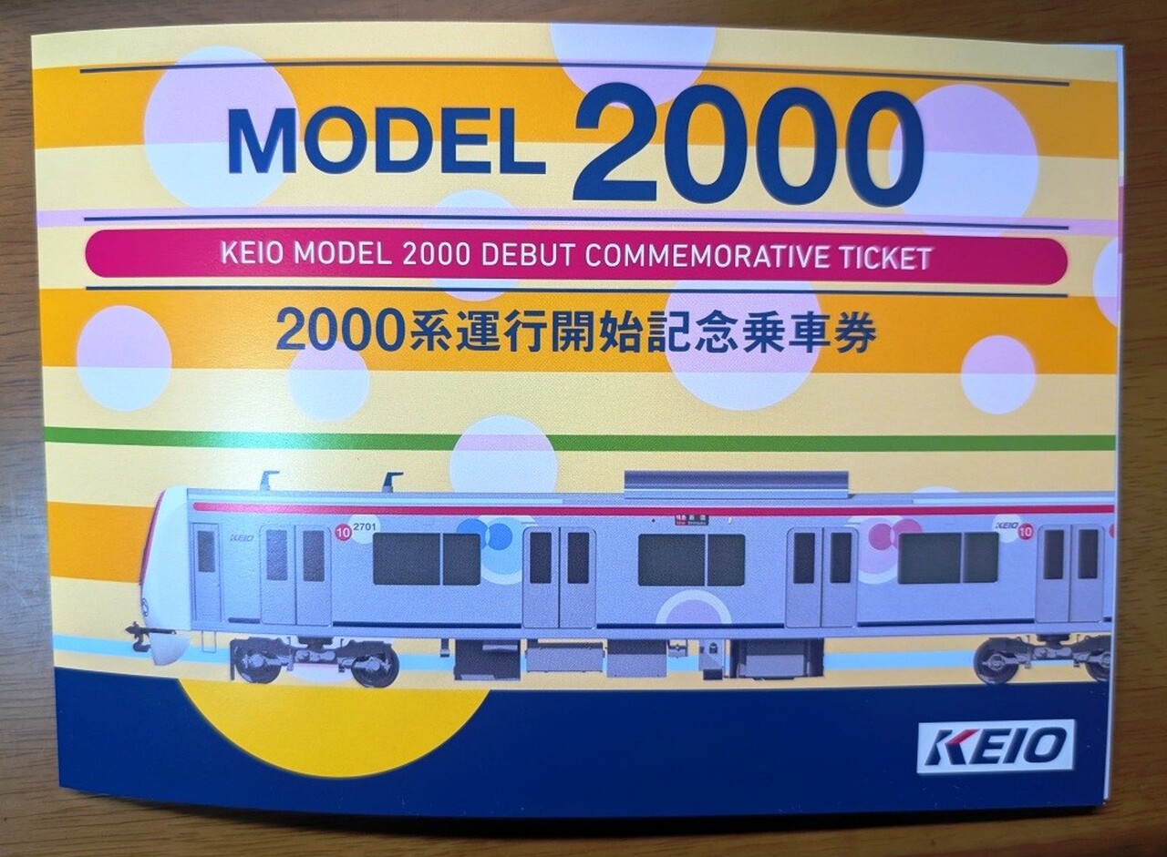 京王 2000系運行開始記念乗車券 発売」の投稿写真（3枚目） - 鉄道コム