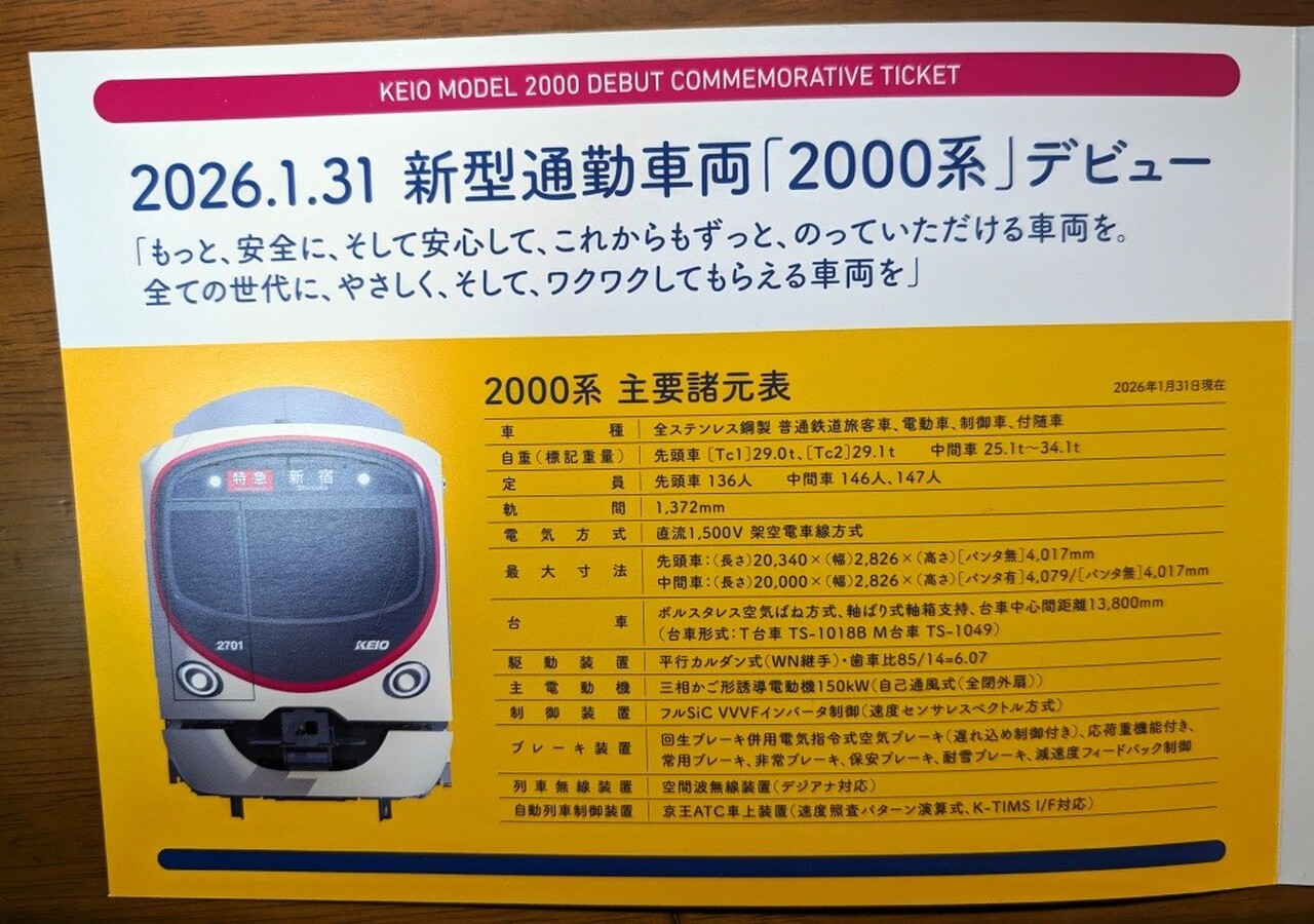 京王 2000系運行開始記念乗車券 発売」の投稿写真（2枚目） - 鉄道コム