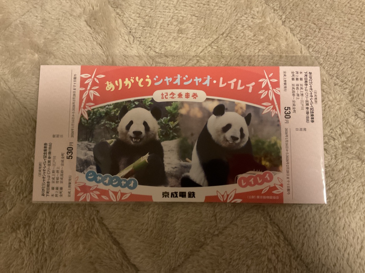 京成 シャオシャオ・レイレイ記念乗車券 発売」の投稿写真（2枚目