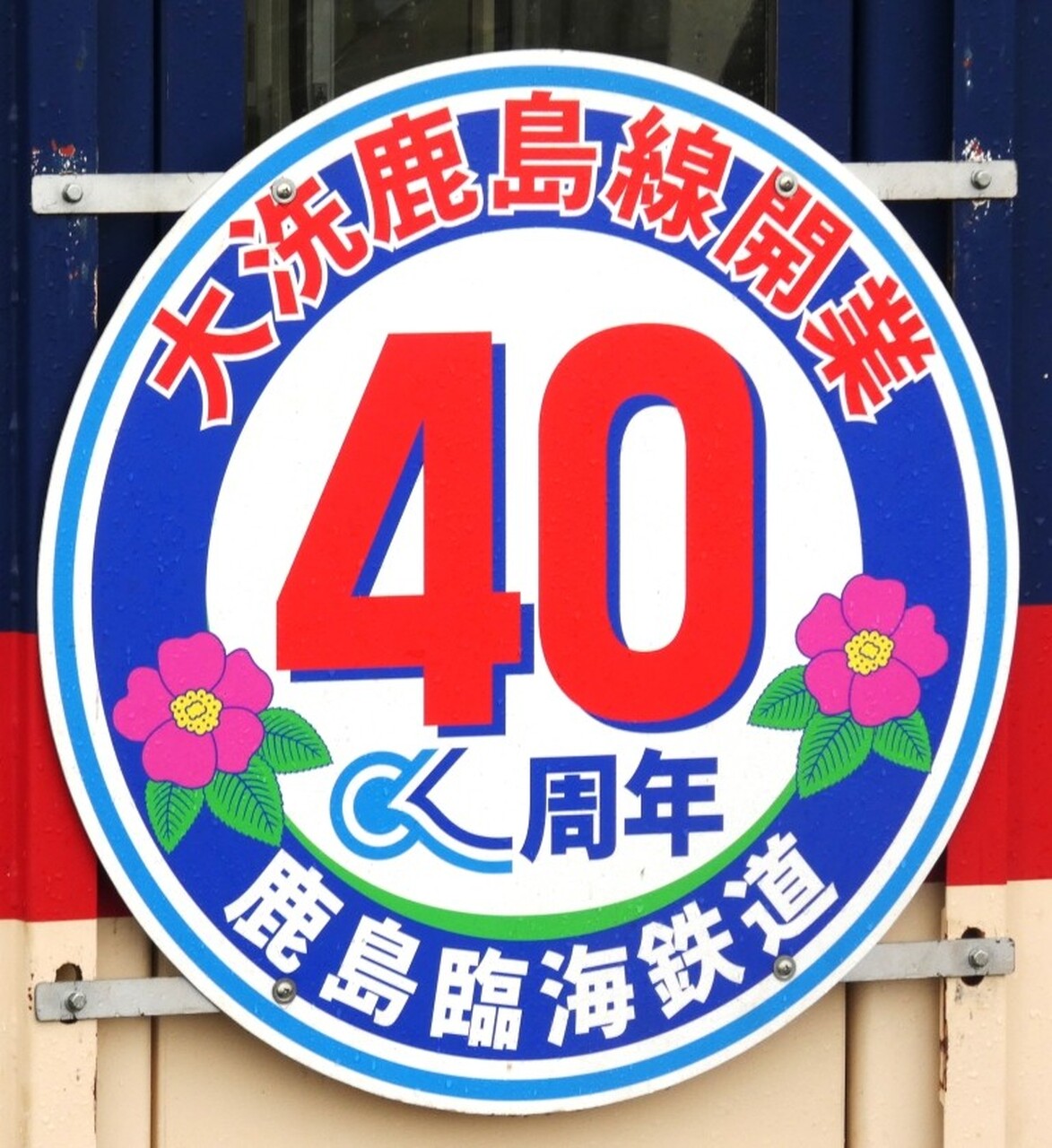 鹿島臨海鉄道 開業40周年記念ヘッドマーク 掲出」の投稿写真（1枚目