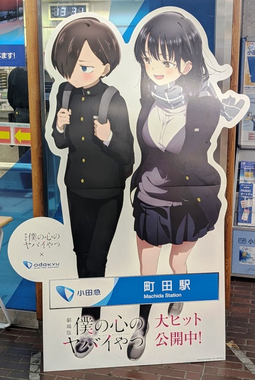 小田急線 僕の心のヤバイやつ コラボスタンプラリー」の投稿写真（3枚