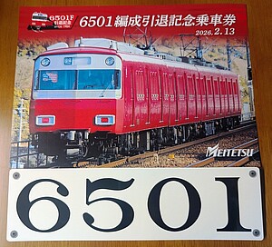 名鉄 6500系6501編成 引退記念乗車券 発売（2026年2月14日～） - 鉄道コム