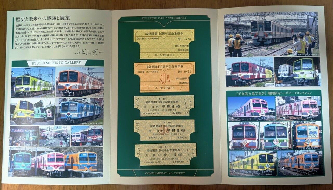 流鉄 開業110周年記念乗車券セット 発売」の投稿写真（1枚目） - 鉄道コム