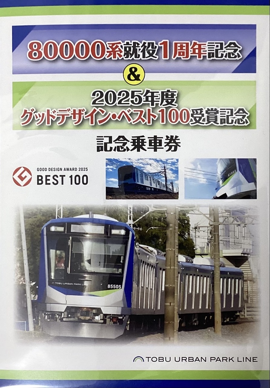 東武 80000系1周年記念乗車券 発売」の投稿写真（2枚目） - 鉄道コム