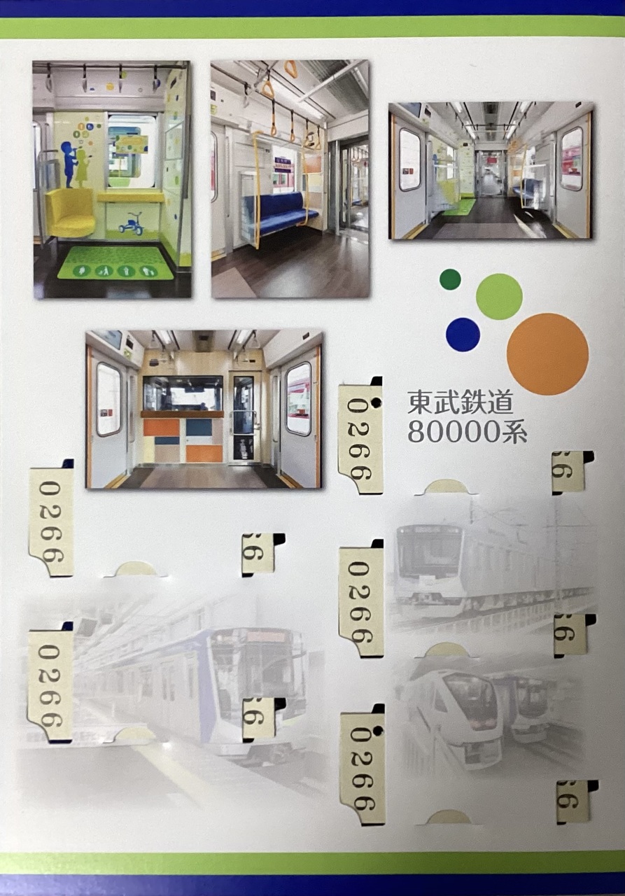 東武 80000系1周年記念乗車券 発売」の投稿写真（1枚目） - 鉄道コム