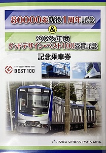 東武 80000系1周年記念乗車券 発売」の投稿写真（2枚目） - 鉄道コム