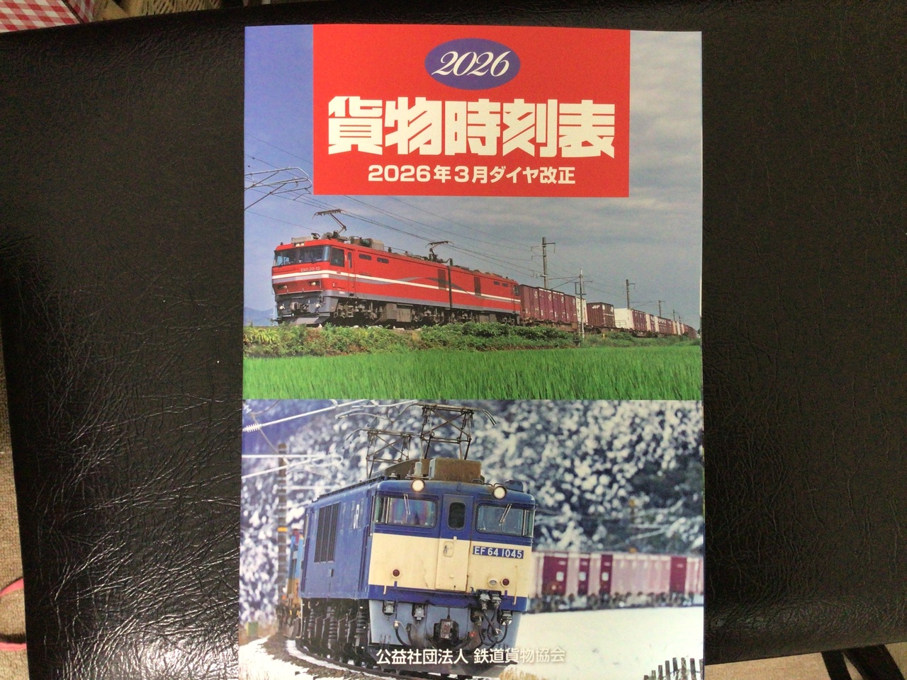 貨物時刻表 2026年版 販売」の投稿写真（1枚目） - 鉄道コム