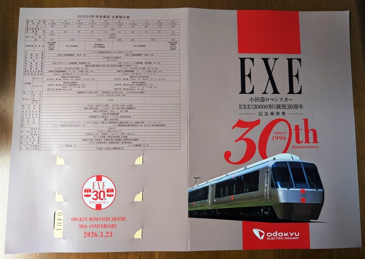 小田急 EXE30周年記念乗車券 発売」の投稿写真（2枚目） - 鉄道コム