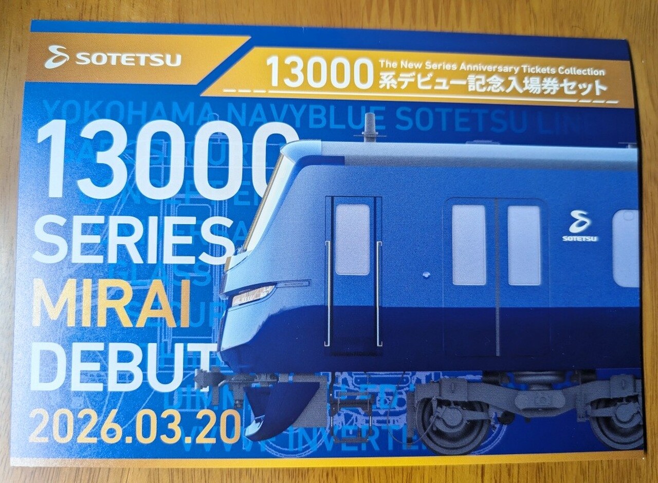 相鉄 13000系デビュー記念入場券セット 発売」の投稿写真（3枚目 