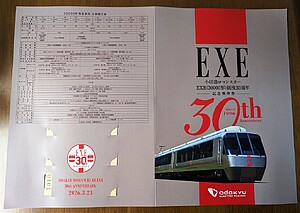 小田急 EXE30周年記念乗車券 発売」の投稿写真（2枚目） - 鉄道コム