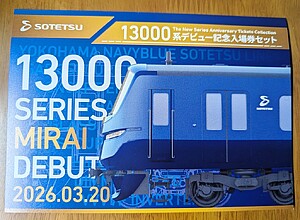 相鉄 13000系デビュー記念入場券セット 発売」の投稿写真（3枚目