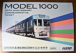 京王 1000系営業運転開始30周年記念乗車券 発売（2026年3月9日