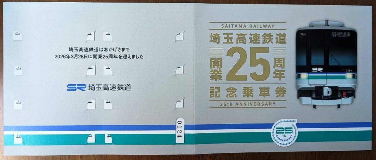埼玉高速鉄道 開業25周年記念乗車券 発売」の投稿写真（2枚目） - 鉄道コム