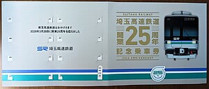埼玉高速鉄道 開業25周年記念乗車券 発売」の投稿写真（2枚目） - 鉄道コム