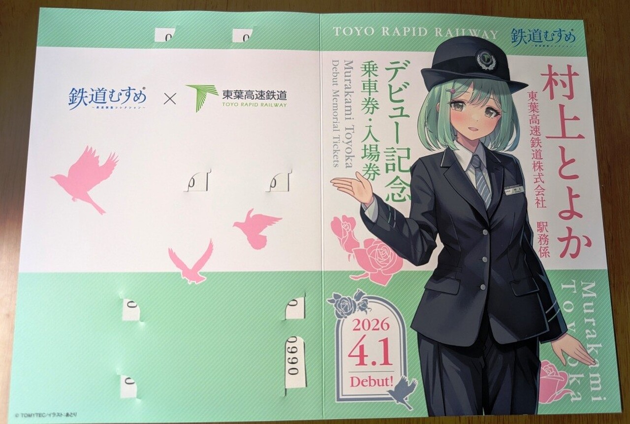 東葉高速鉄道 村上とよか デビュー記念乗車券・入場券セット 発売」の 