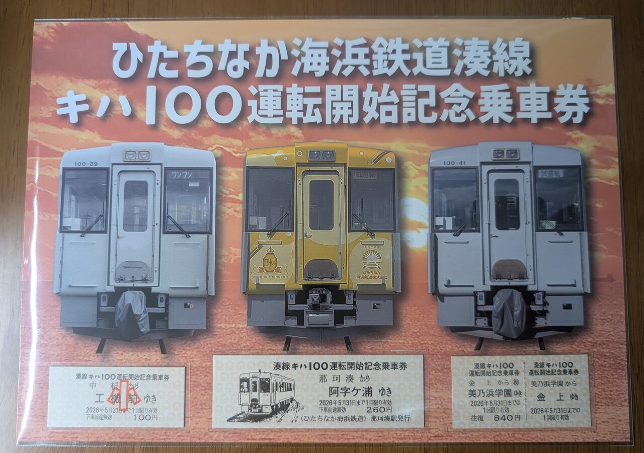 ひたちなか海浜鉄道 キハ100形 運転開始記念乗車券 発売」の投稿写真