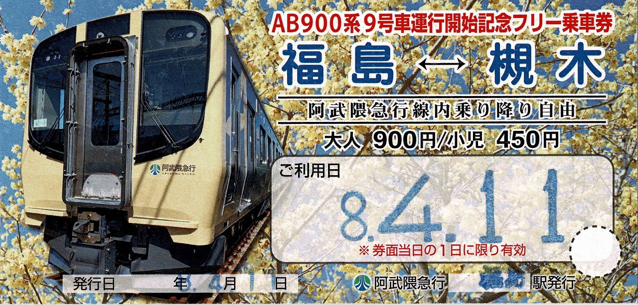 阿武隈急行 AB900系8・9号車 営業運転開始記念フリー乗車券 発売」の