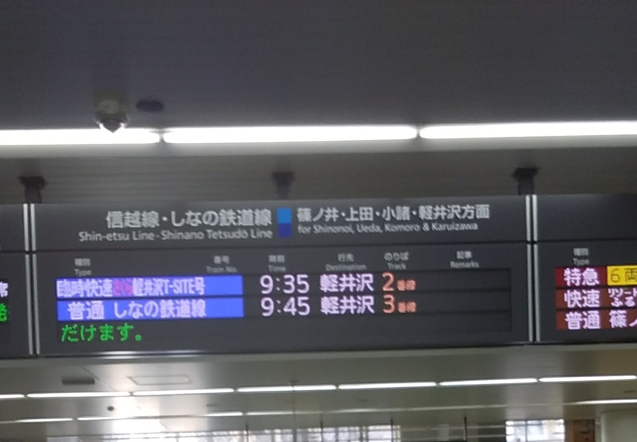 しなの鉄道 快速 さくら軽井沢T-SITE号 運転」の投稿写真（1枚目 