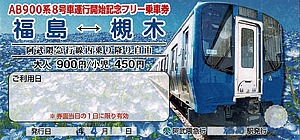 阿武隈急行 AB900系8・9号車 営業運転開始記念フリー乗車券 発売（2026