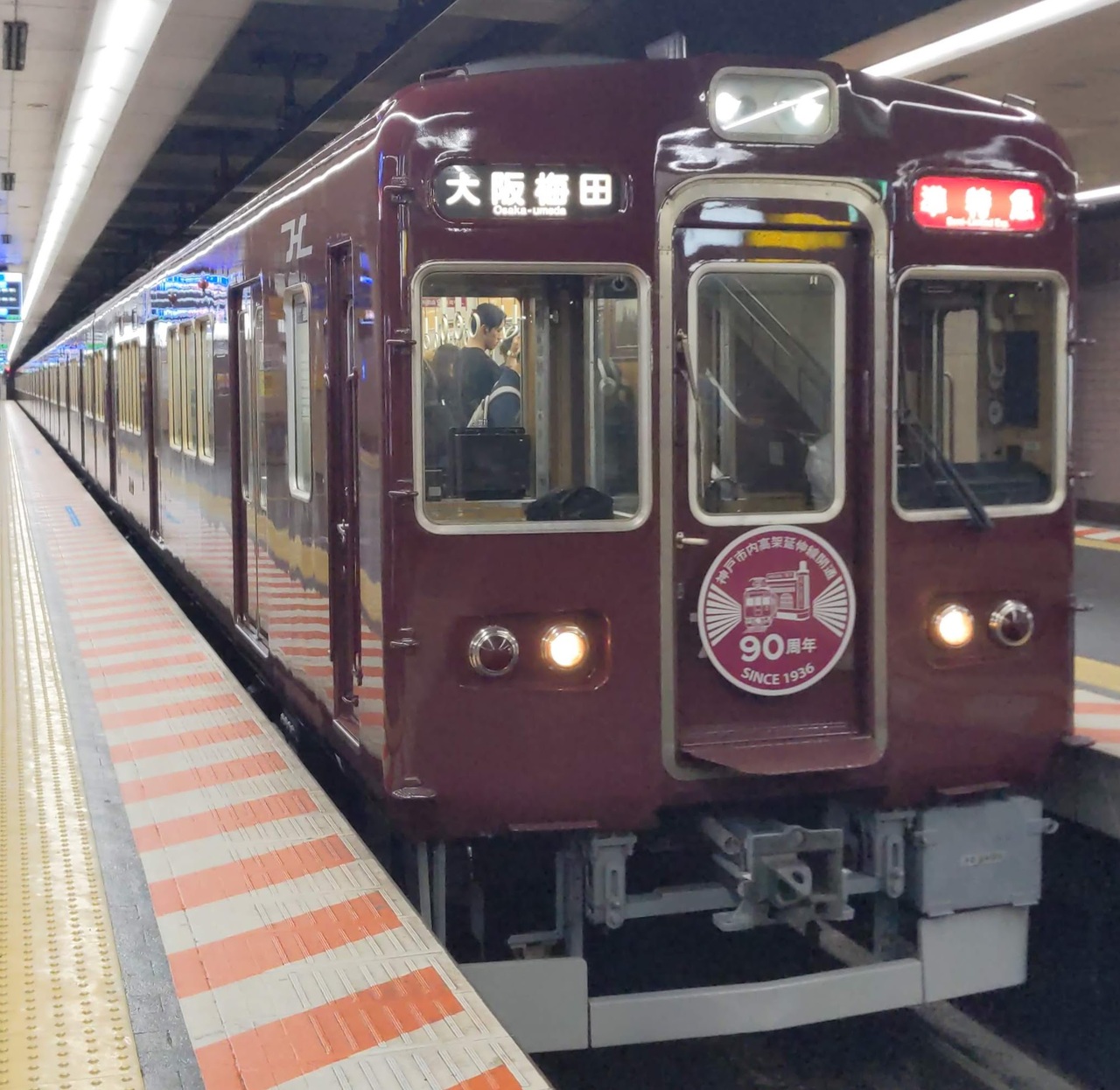 阪急 7000系 マルーン1色塗装・神戸市内高架線90周年記念装飾編成 運転