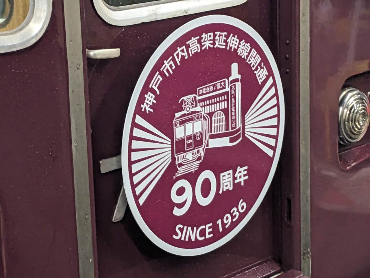 阪急 7000系 マルーン1色塗装・神戸市内高架線90周年記念装飾編成 運転