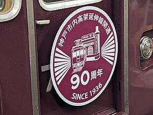 阪急 7000系 マルーン1色塗装・神戸市内高架線90周年記念装飾編成 運転