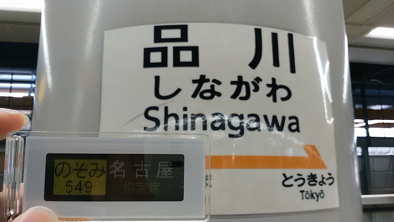 ☆希少☆　名古屋鉄道　名鉄　行先表示板　伊奈波　新岐阜 東海道新幹線 N700系・N700S行先表示器キーホルダー 販売」の投稿写真