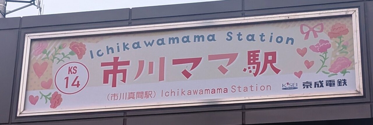 市川真間駅　駅名標 京成 市川ママ駅 駅名看板 変更」の投稿写真（5枚目） - 鉄道コム