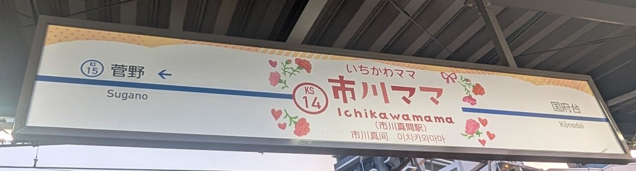 京成 市川ママ駅 駅名看板 変更」の投稿写真（3枚目） - 鉄道コム