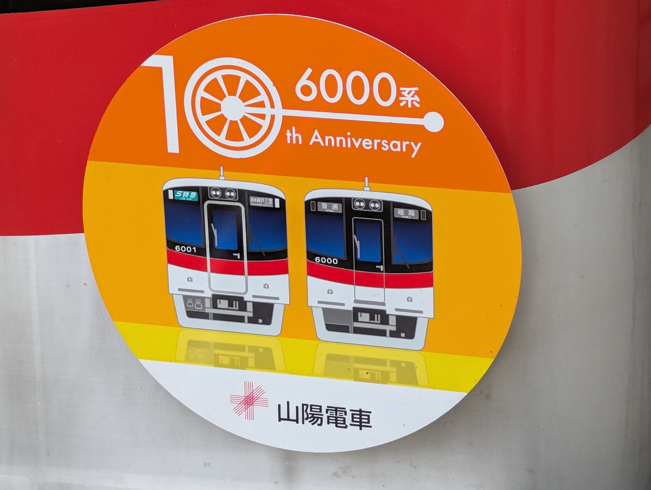 山電 6000系デビュー10周年記念ヘッドマーク 掲出」の投稿写真（2枚目
