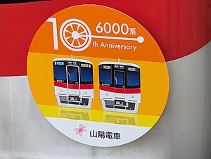 山電 6000系デビュー10周年記念ヘッドマーク 掲出」の投稿写真（2枚目