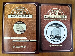東武 浅草駅開業95周年記念乗車券 発売（2026年5月24日～） - 鉄道コム