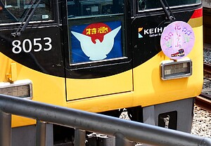 京阪 初夏の花ヘッドマーク 掲出」の投稿写真（1枚目） - 鉄道コム