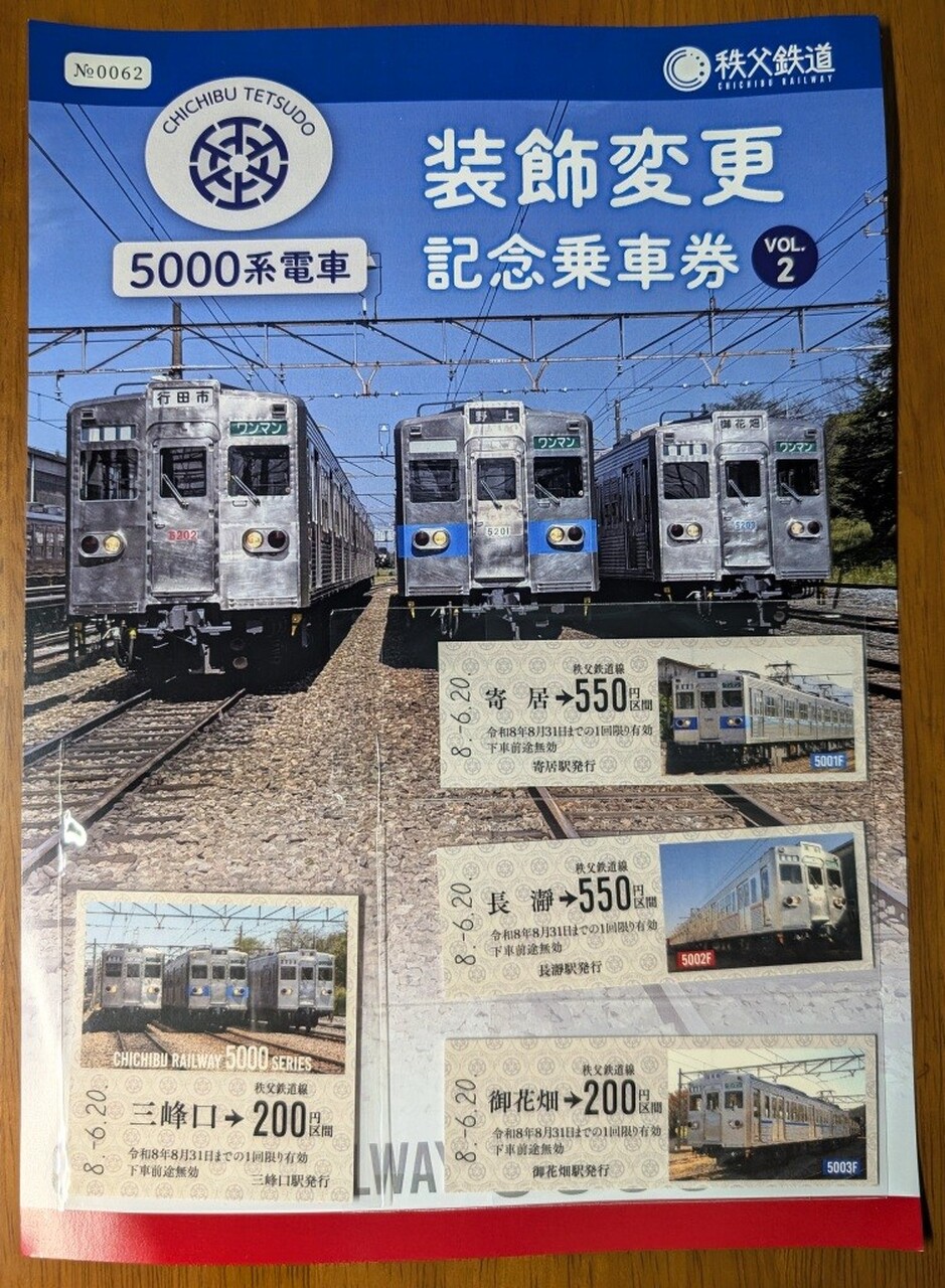 秩父鉄道 5000系装飾変更記念乗車券 第2弾 発売」の投稿写真（2枚目