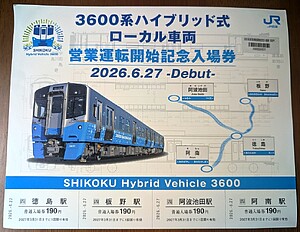 3600系 営業運転開始記念入場券 発売」の投稿写真（2枚目） - 鉄道コム