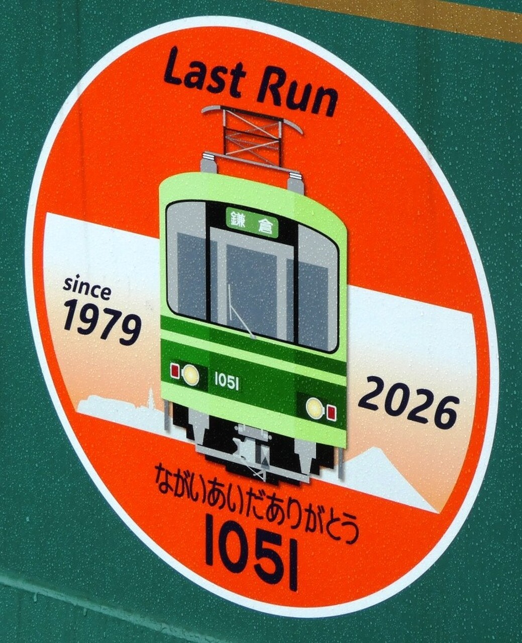 江ノ島電鉄 1000形1001-1051号 営業運転終了ヘッドマーク 掲出」の投稿