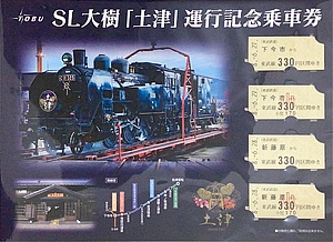 東武 SL大樹土津運行記念乗車券 発売」の投稿写真（2枚目） - 鉄道コム