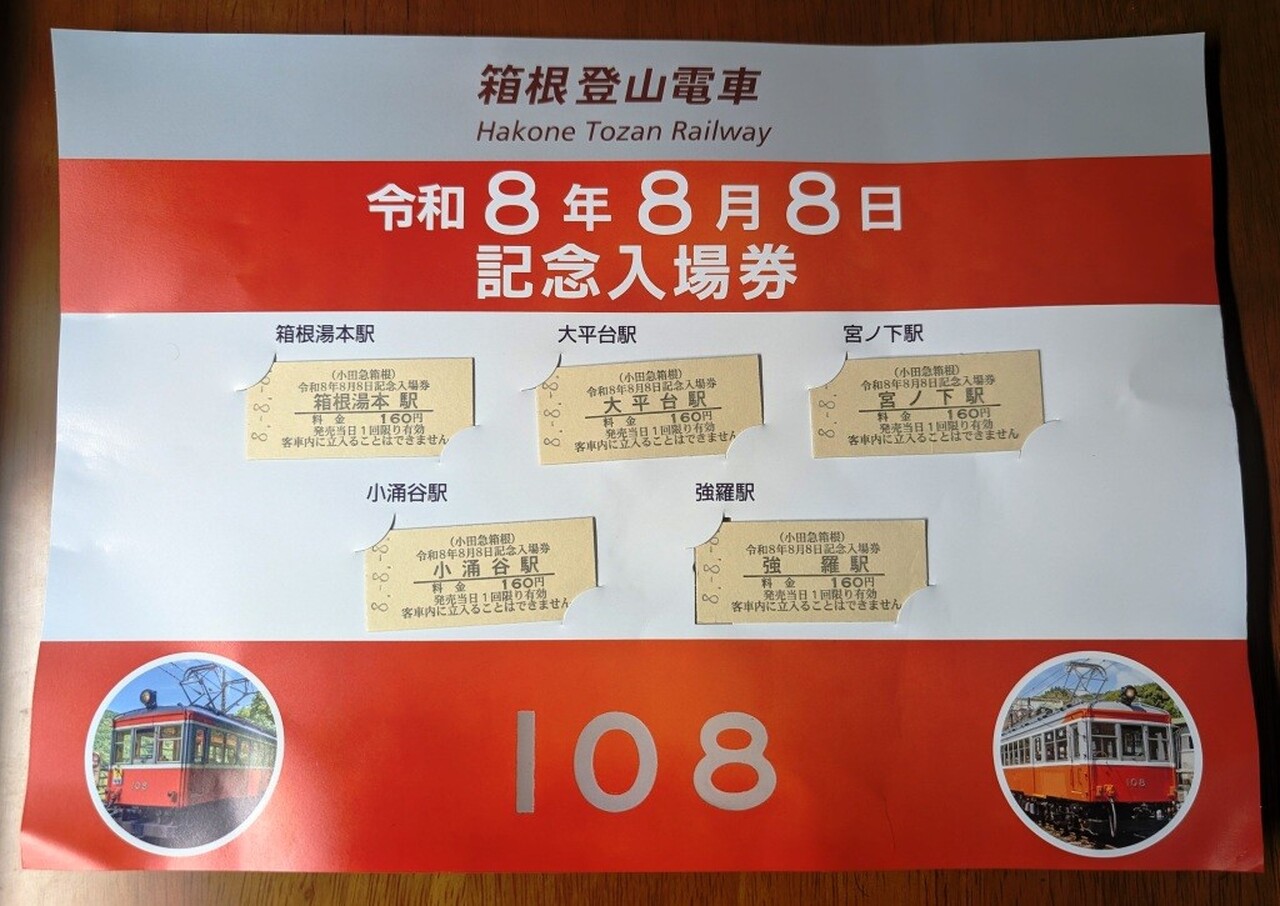 小田急箱根 令和8年8月8日記念入場券など 発売」の投稿写真（1枚目