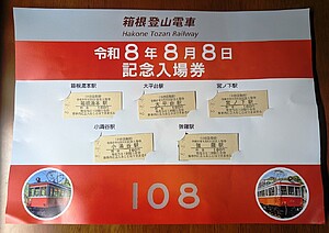小田急箱根 令和8年8月8日記念入場券など 発売（2026年7月17日