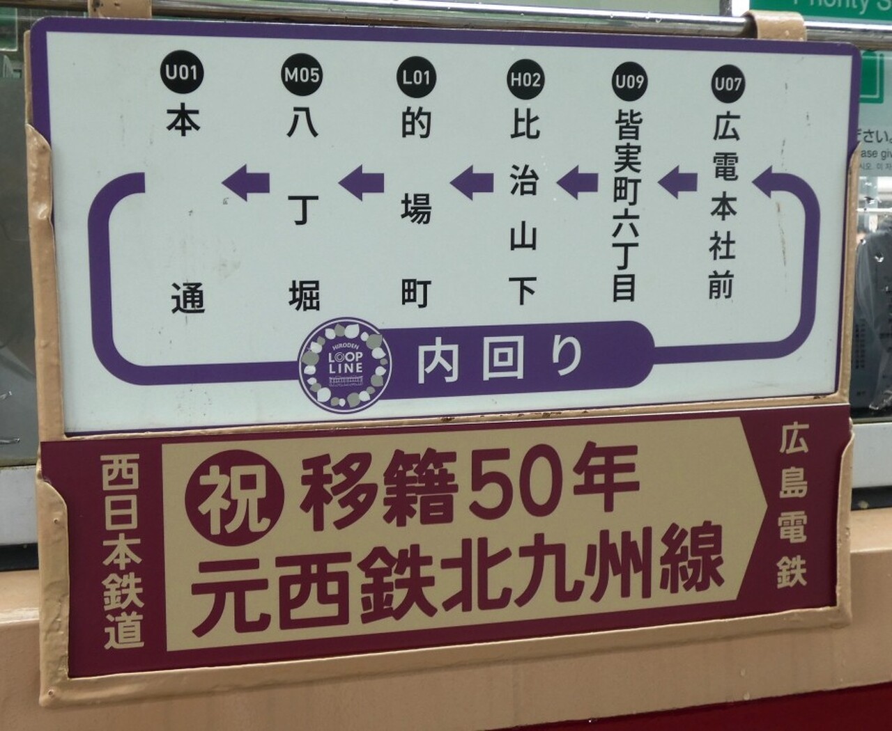 鉄道 50周年銘板 広島電鉄 元西鉄車両移籍50周年記念プレート 掲出」の投稿写真（2枚目