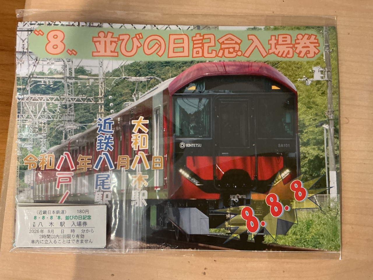 近鉄 大阪上本町駅・大阪阿部野橋駅など 8並びの日記念入場券セット