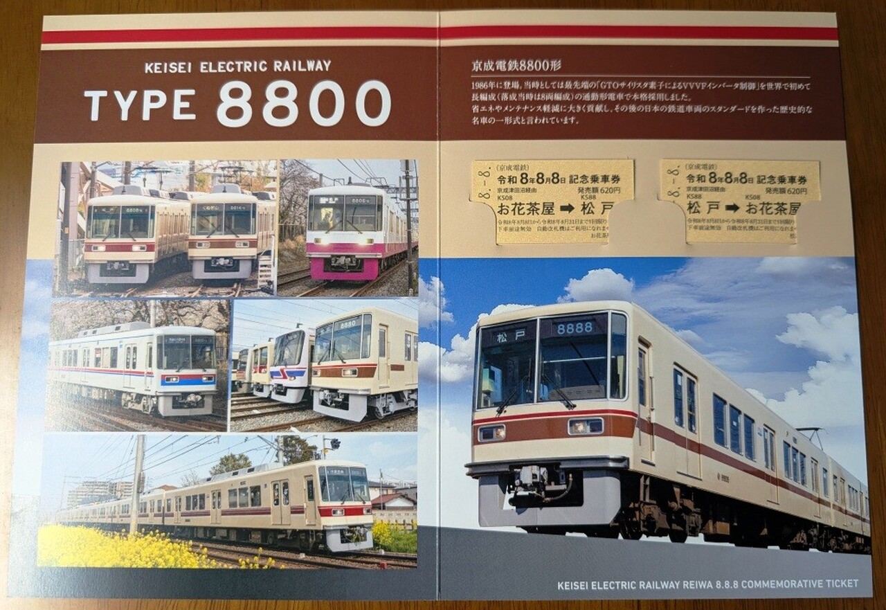 京成 令和8年8月8日記念乗車券 発売」の投稿写真（1枚目） - 鉄道コム