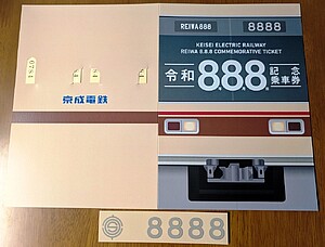 京成 令和8年8月8日記念乗車券 発売（2026年8月8日～） - 鉄道コム