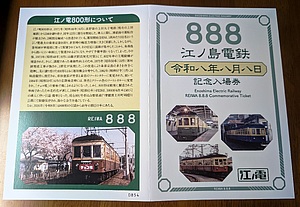 江ノ島電鉄 令和8年8月8日記念入場券 発売（2026年8月8日～） - 鉄道コム