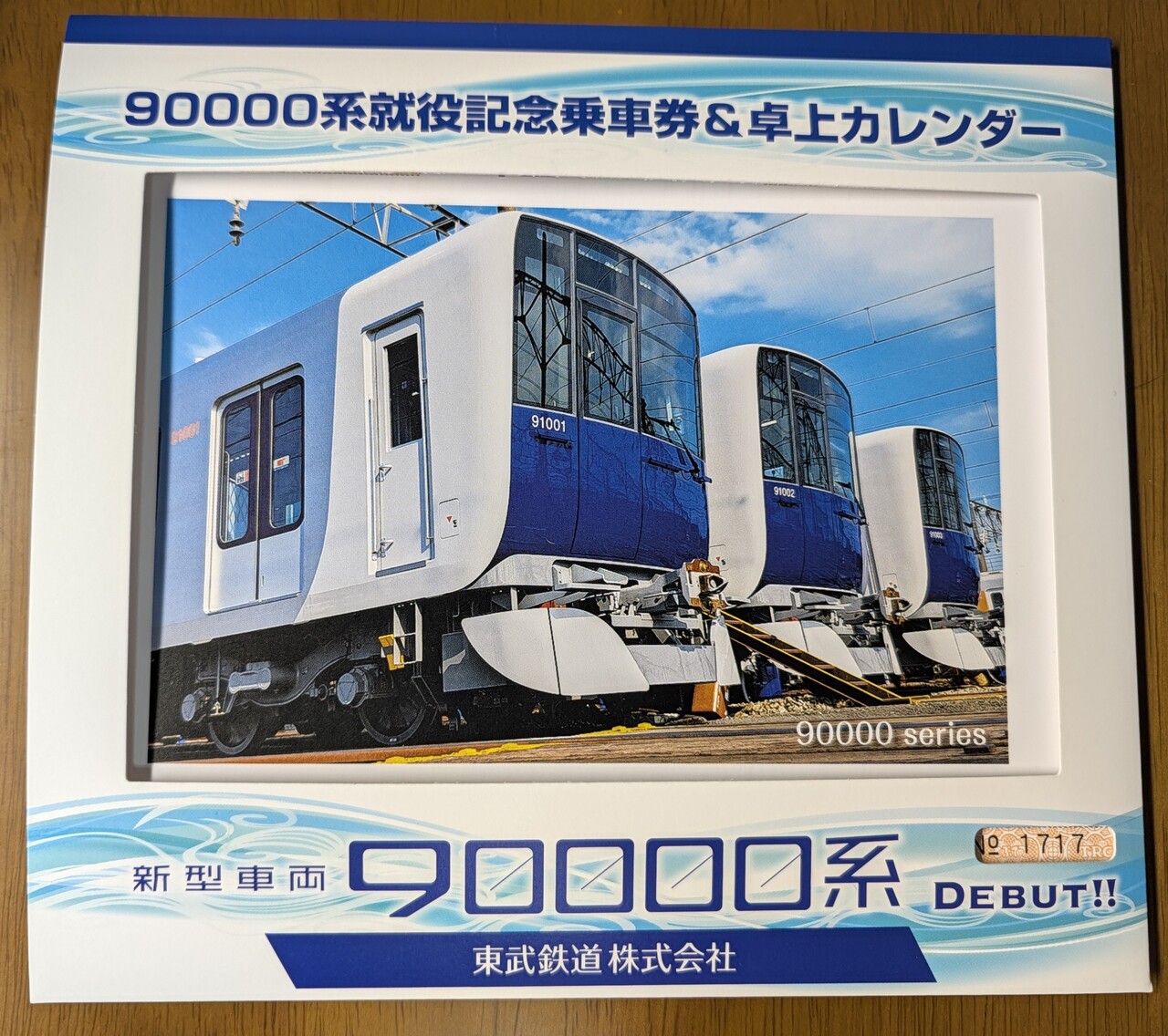 【貴重】東武鉄道乗車券関連！！ 東武 90000系就役記念乗車券 発売」の投稿写真（1枚目） - 鉄道コム